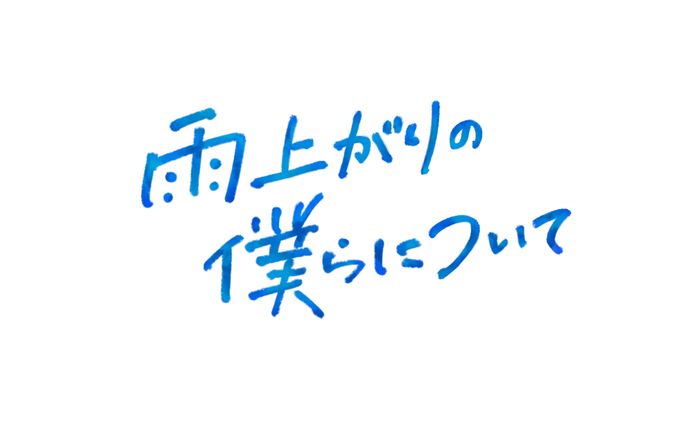 テレビドラマ『雨上がりの僕らについて』ロゴ