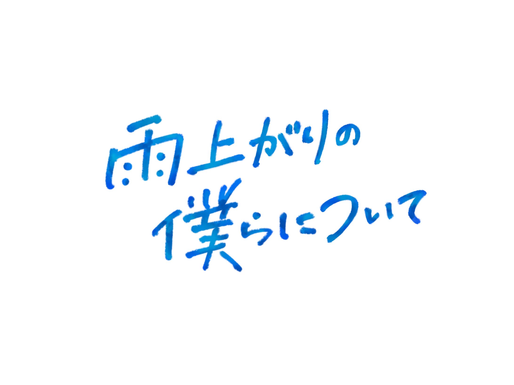 テレビドラマ『雨上がりの僕らについて』ロゴ-1