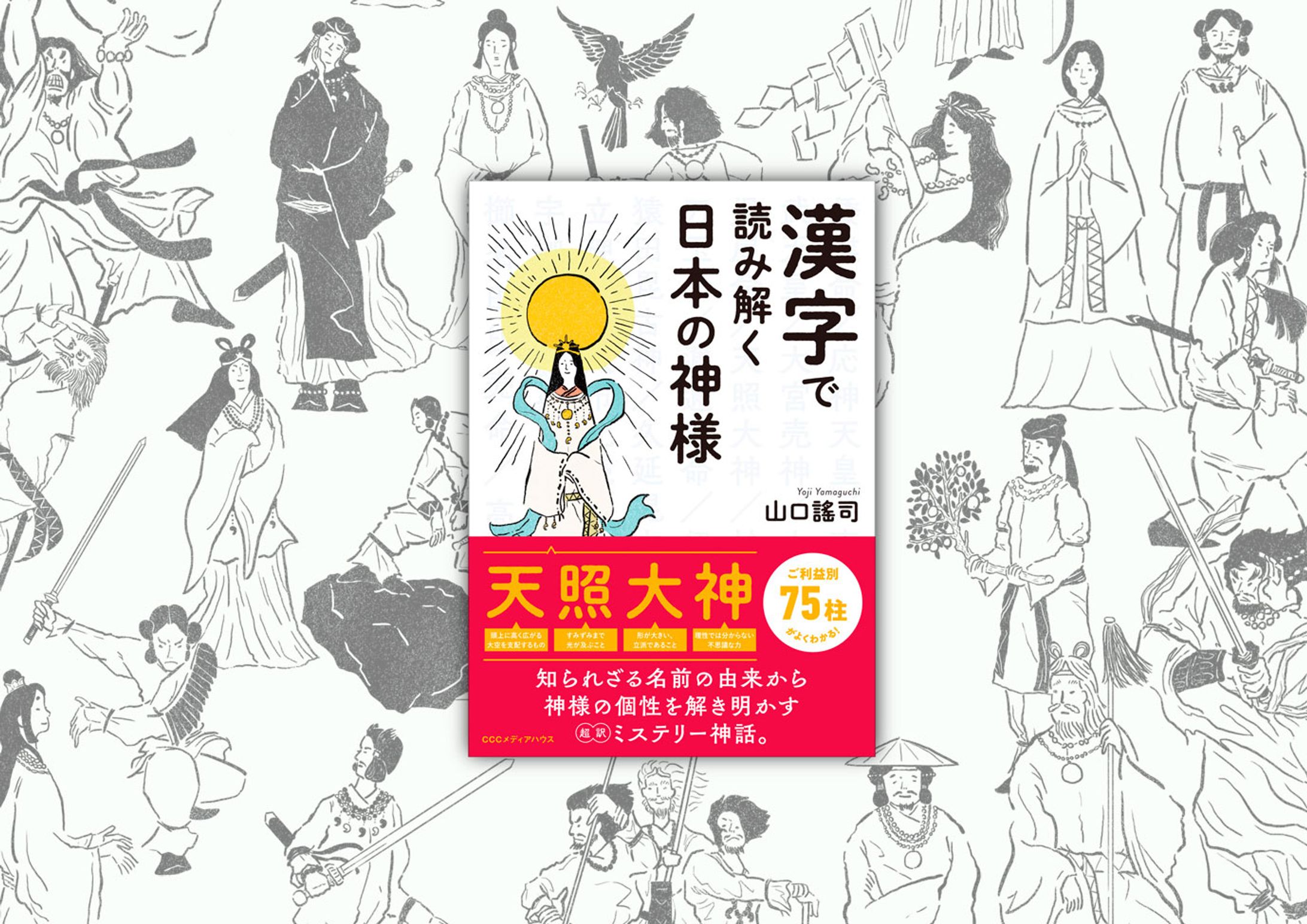 漢字で読み解く日本の神様-1