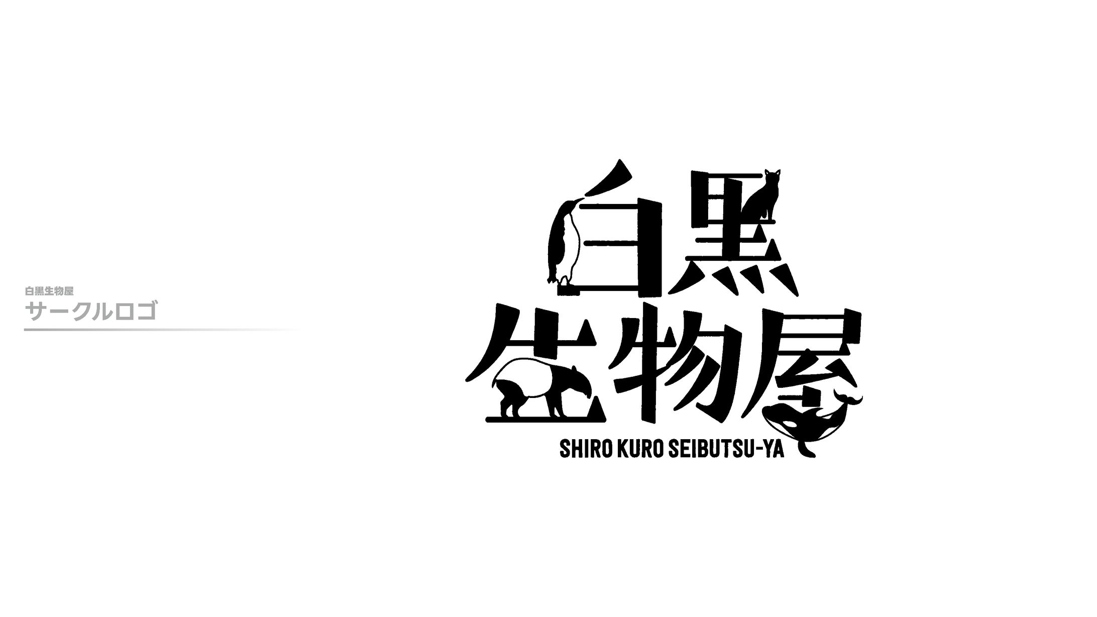 白黒生物屋-1