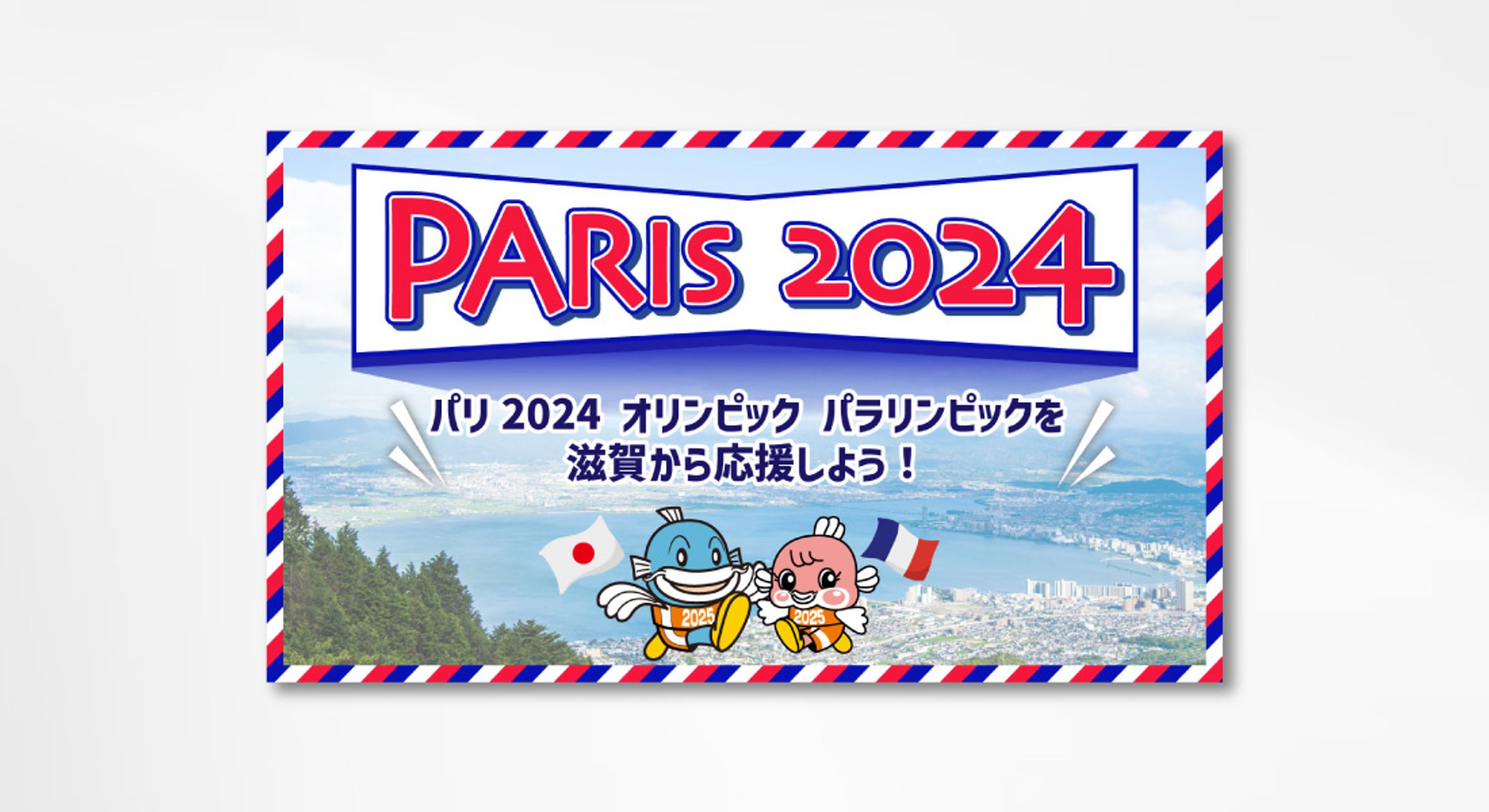 滋賀県パリオリンピックサイトバナー-1