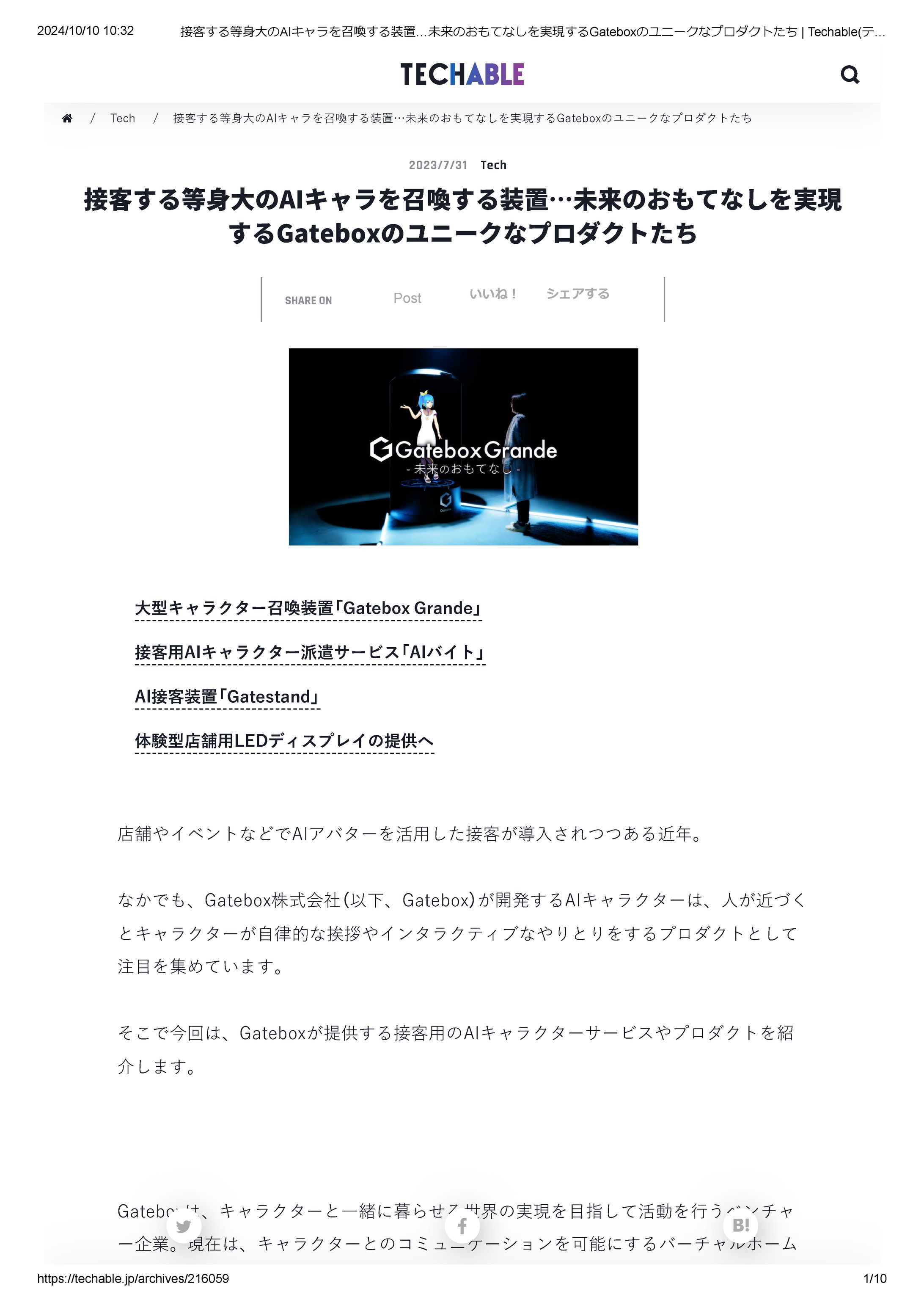 接客する等身大のAIキャラを召喚する装置…未来のおもてなしを実現するGateboxのユニークなプロダクトたち   Techable(テッカブル)接客する等身大のAIキャラを召喚する装置…未来のおもてなしを実現するGateboxのユニークなプロダクトたち-1