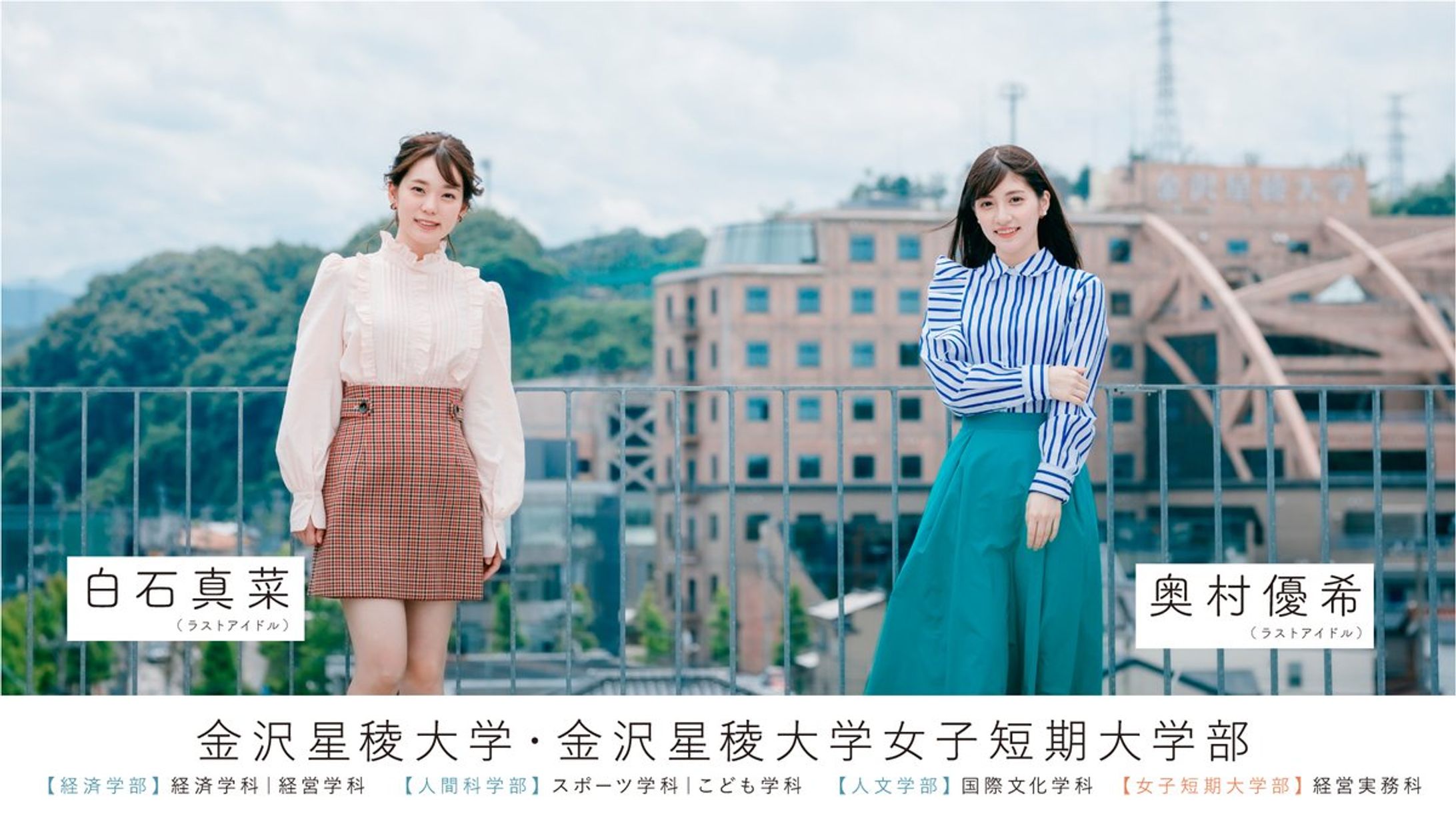 金沢星稜大学・金沢星稜大学女子短期大学部2020ポスター-1