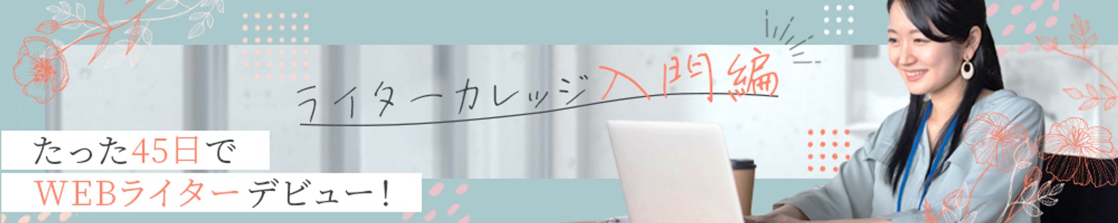 バナー　ライターカレッジ-1
