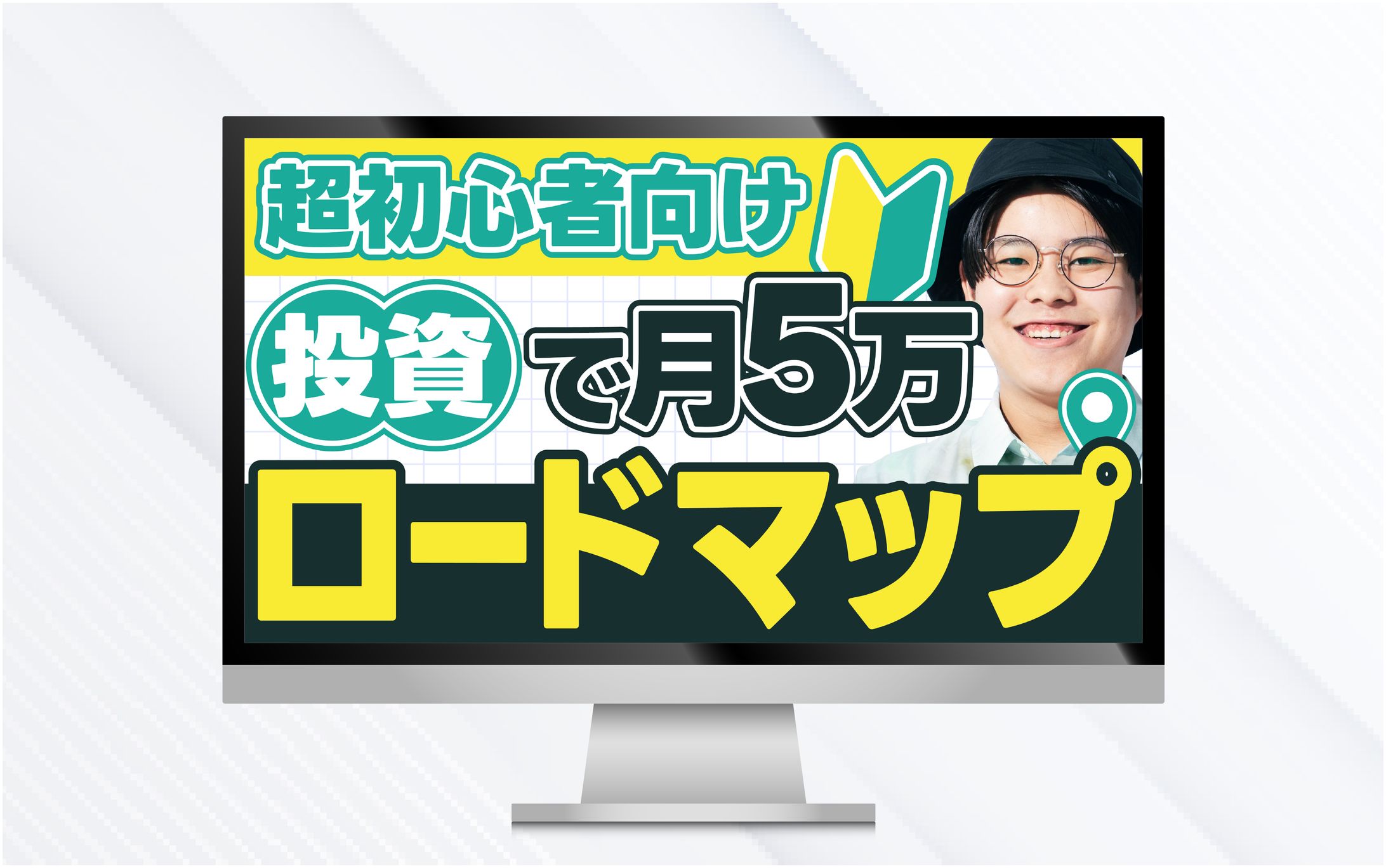 サムネイル｜超初心者向け投資で月5万円ロードマップ-1