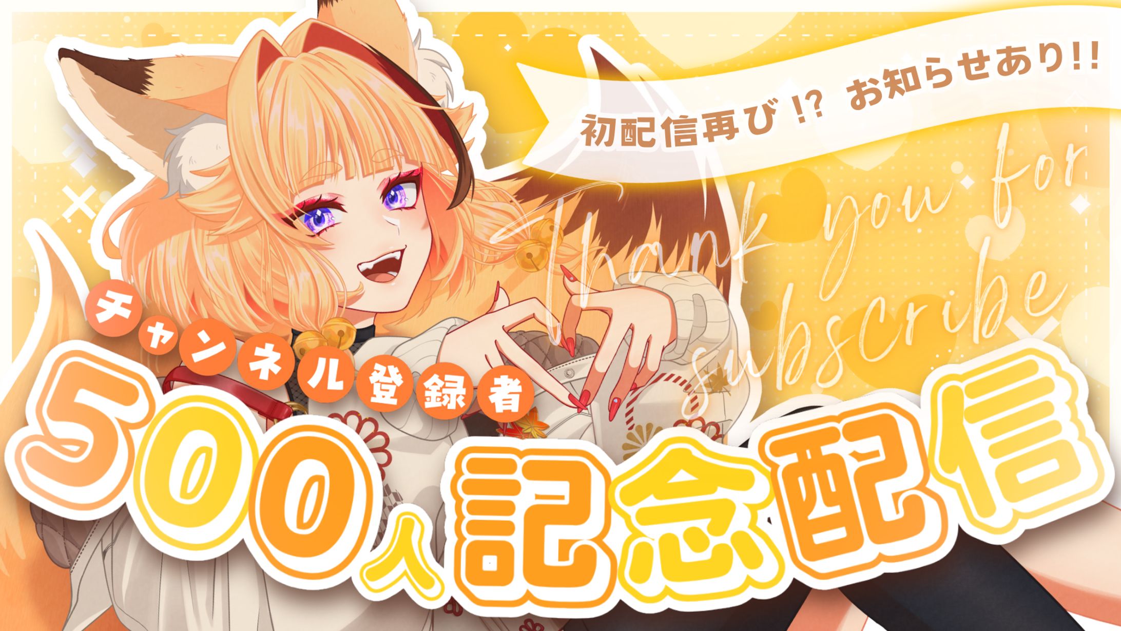 500人達成記念配信サムネイル-1