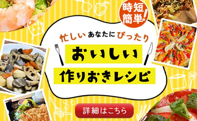 忙しい人への作りおきレシピのバナー