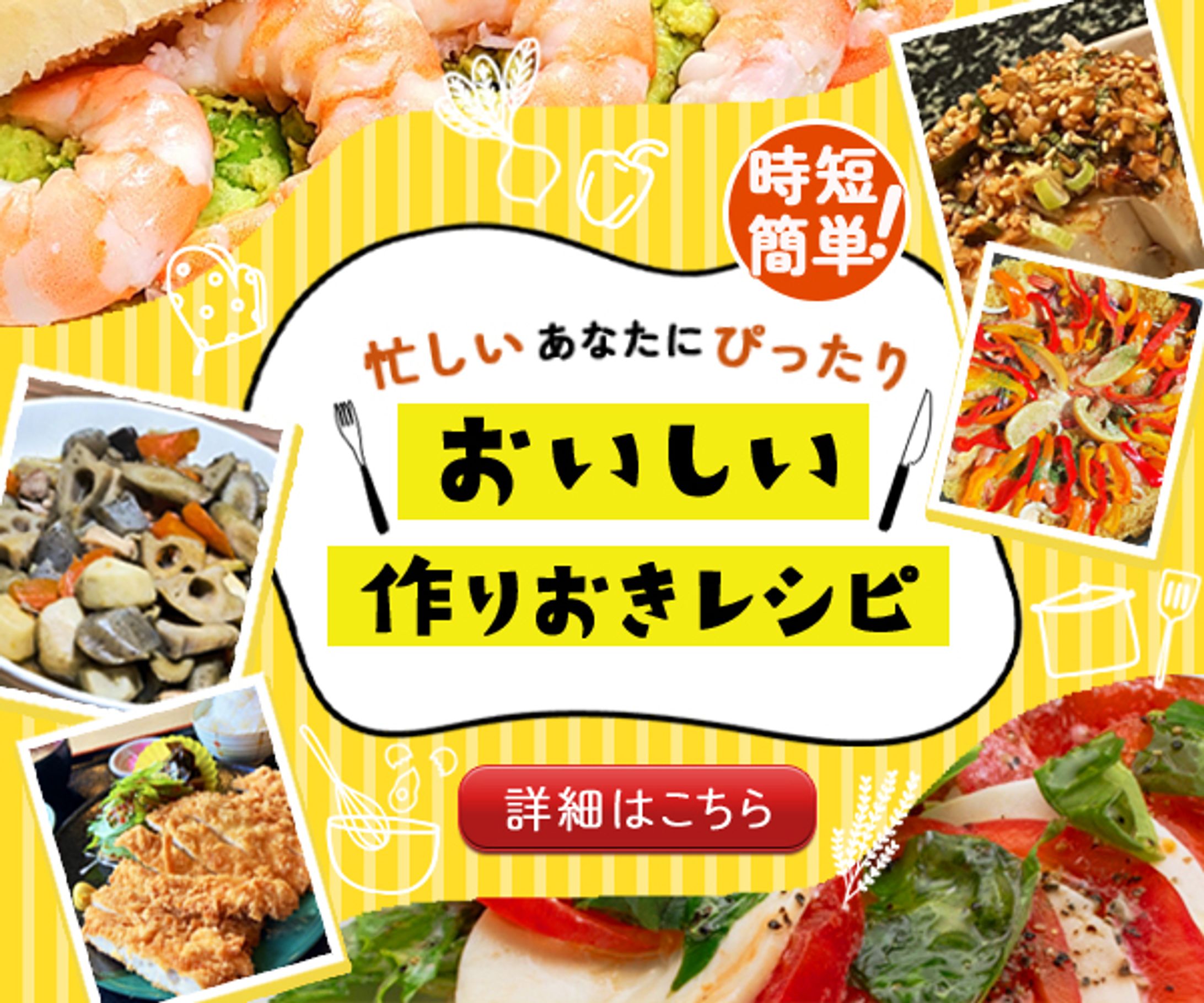 忙しい人への作りおきレシピのバナー-1