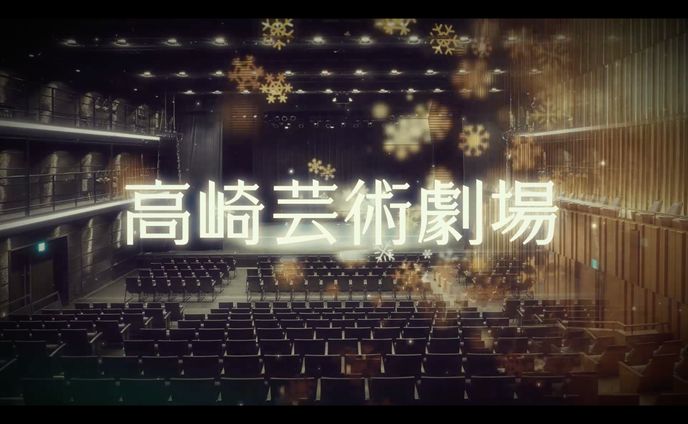 高崎芸術劇場様 ライトアップ映像
