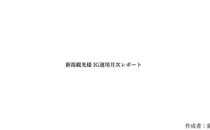 SNS運用　月次レポート