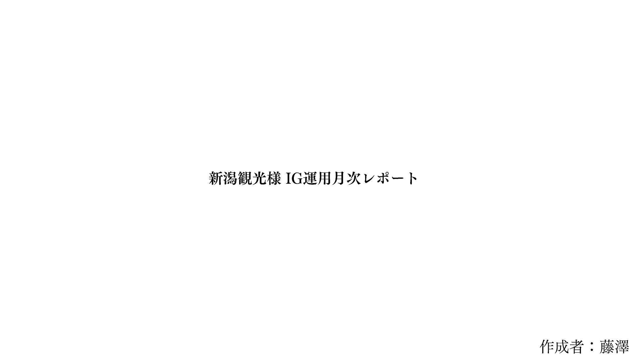 SNS運用　月次レポート-1
