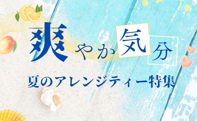 【Instagram】夏のアレンジティー集