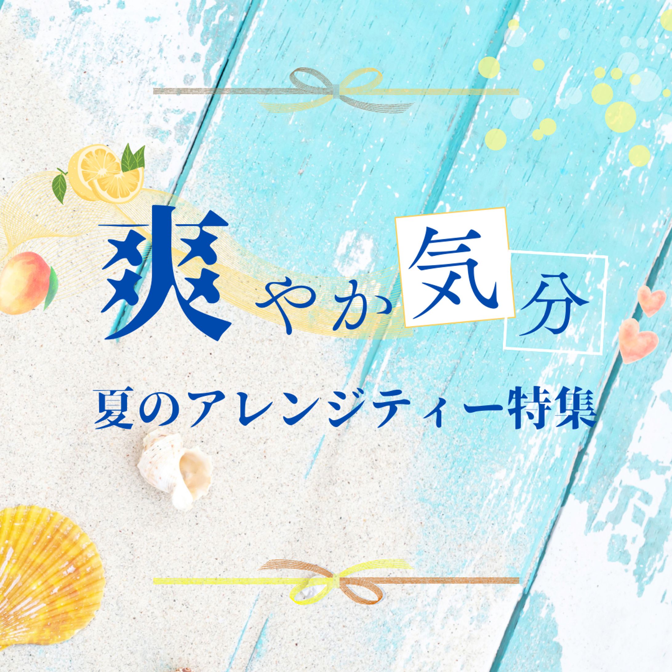 【Instagram】夏のアレンジティー集-1