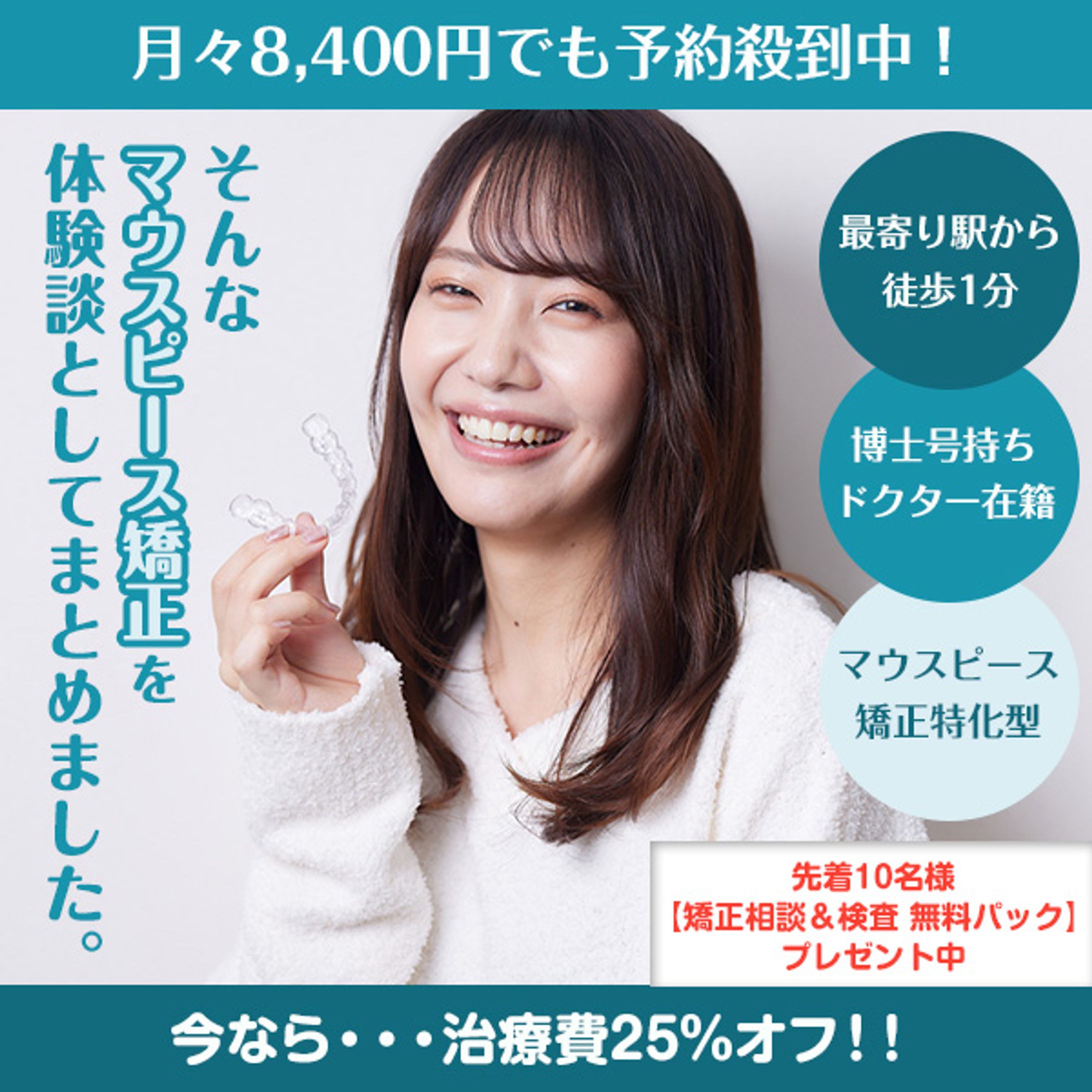 マウスピース矯正のSNS広告画像-1