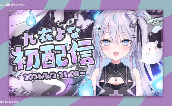 《Vlash》九衣よな / 初配信サムネイル