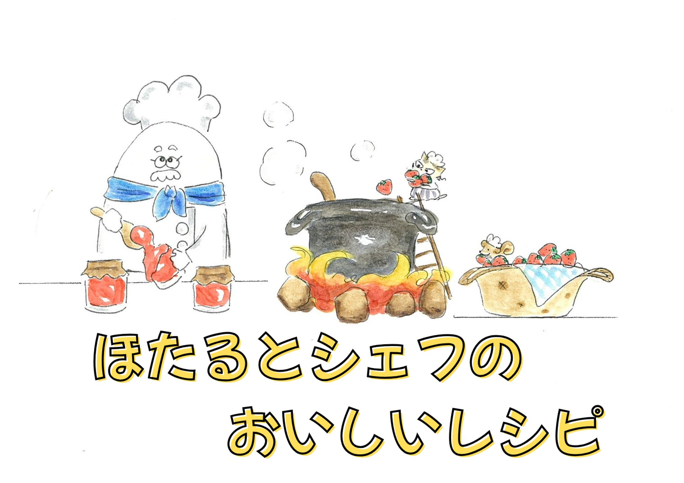 ほたるとシェフのおいしいレシピ-1