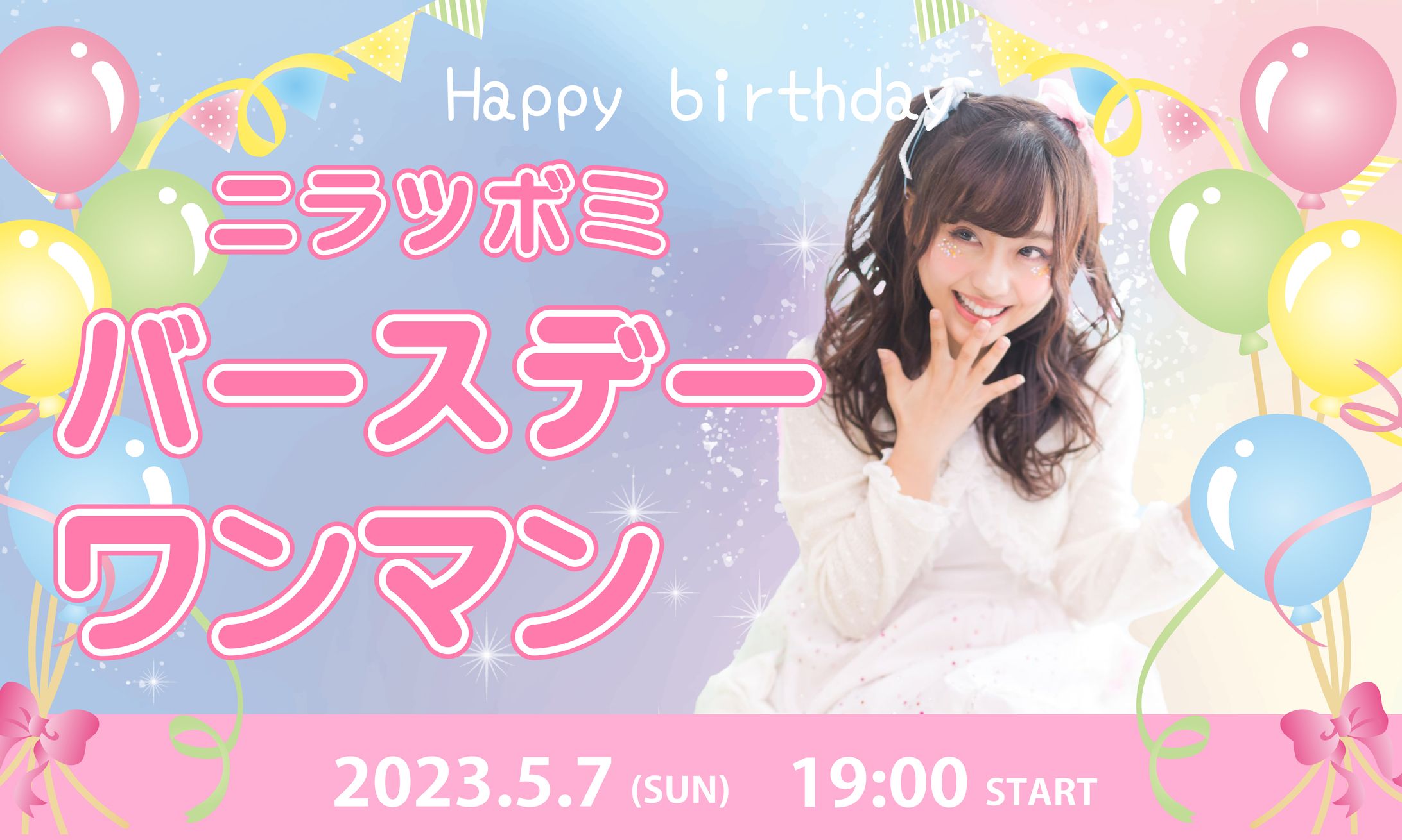 アイドル告知バナー-1
