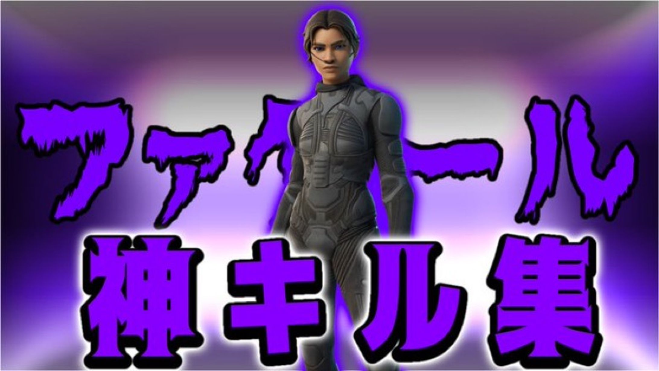 キル集/highlight-1