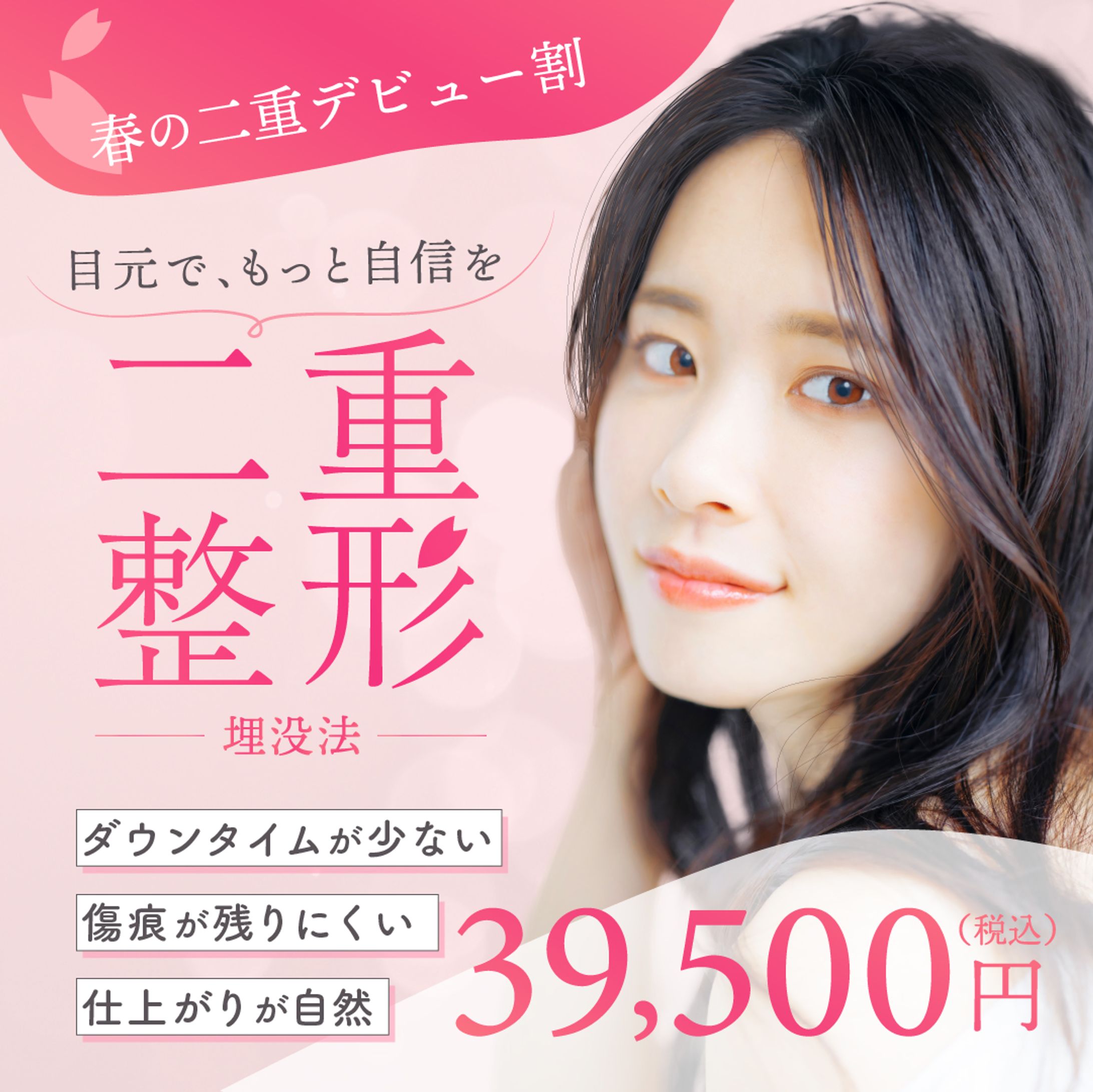 【自主制作】美容クリニックのキャンペーンバナー-1