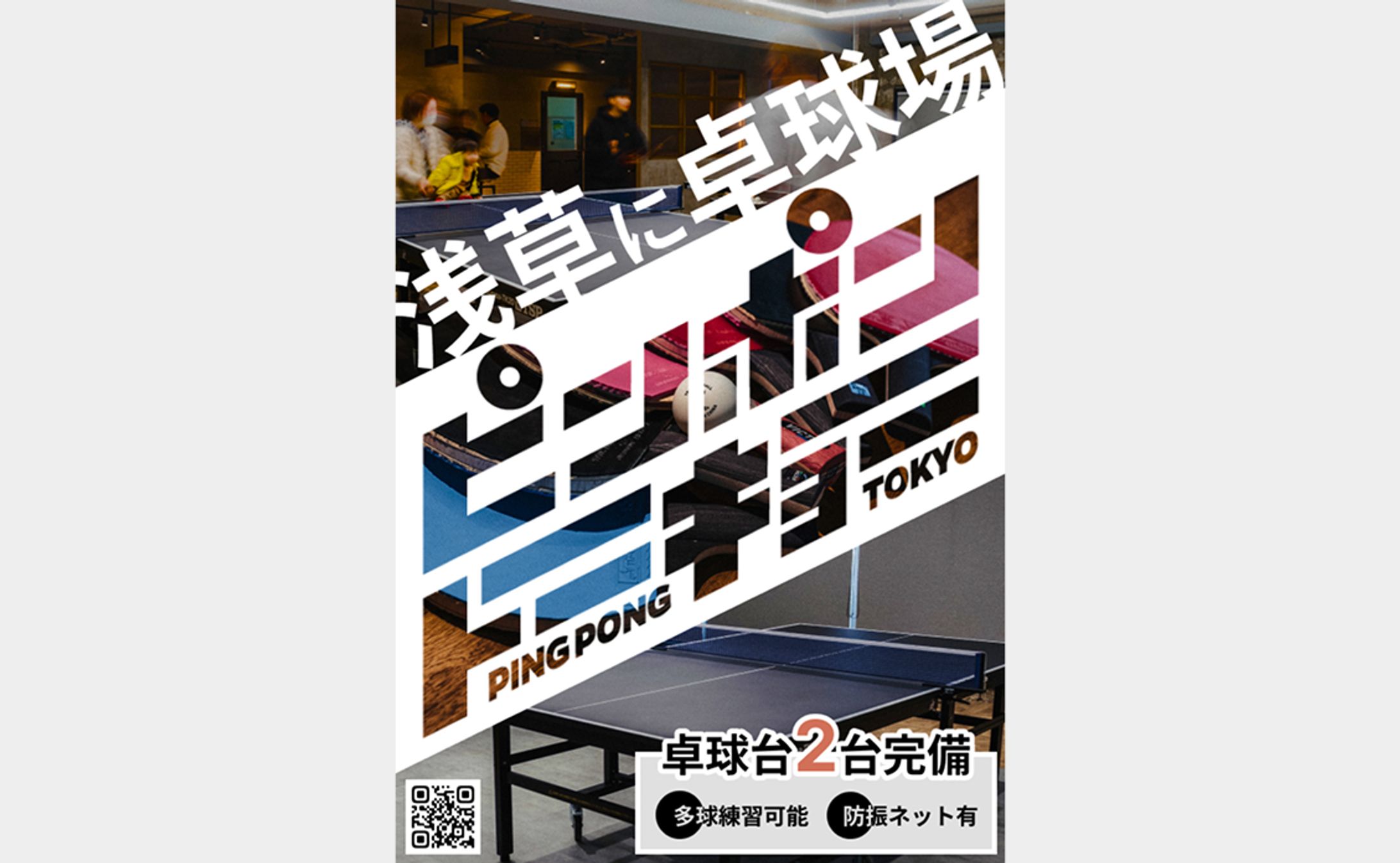 卓球場チラシ（架空）-1