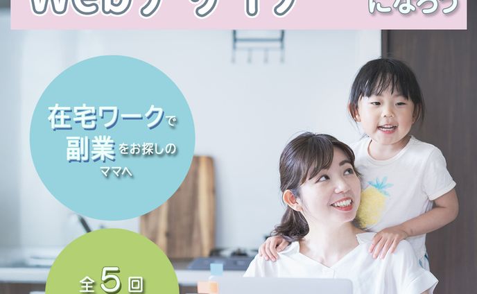 【納品実績】ママWebデザイン講座の募集ページに誘導する広告バナー