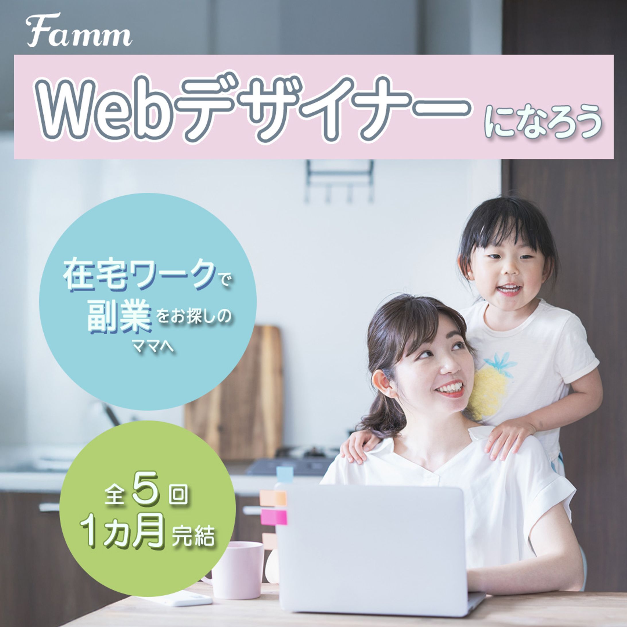 【納品実績】ママWebデザイン講座の募集ページに誘導する広告バナー-1