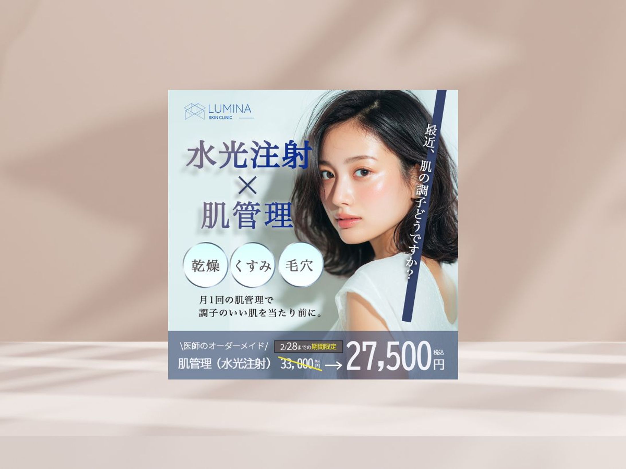 美容クリニック 販促バナー（自主制作）-1