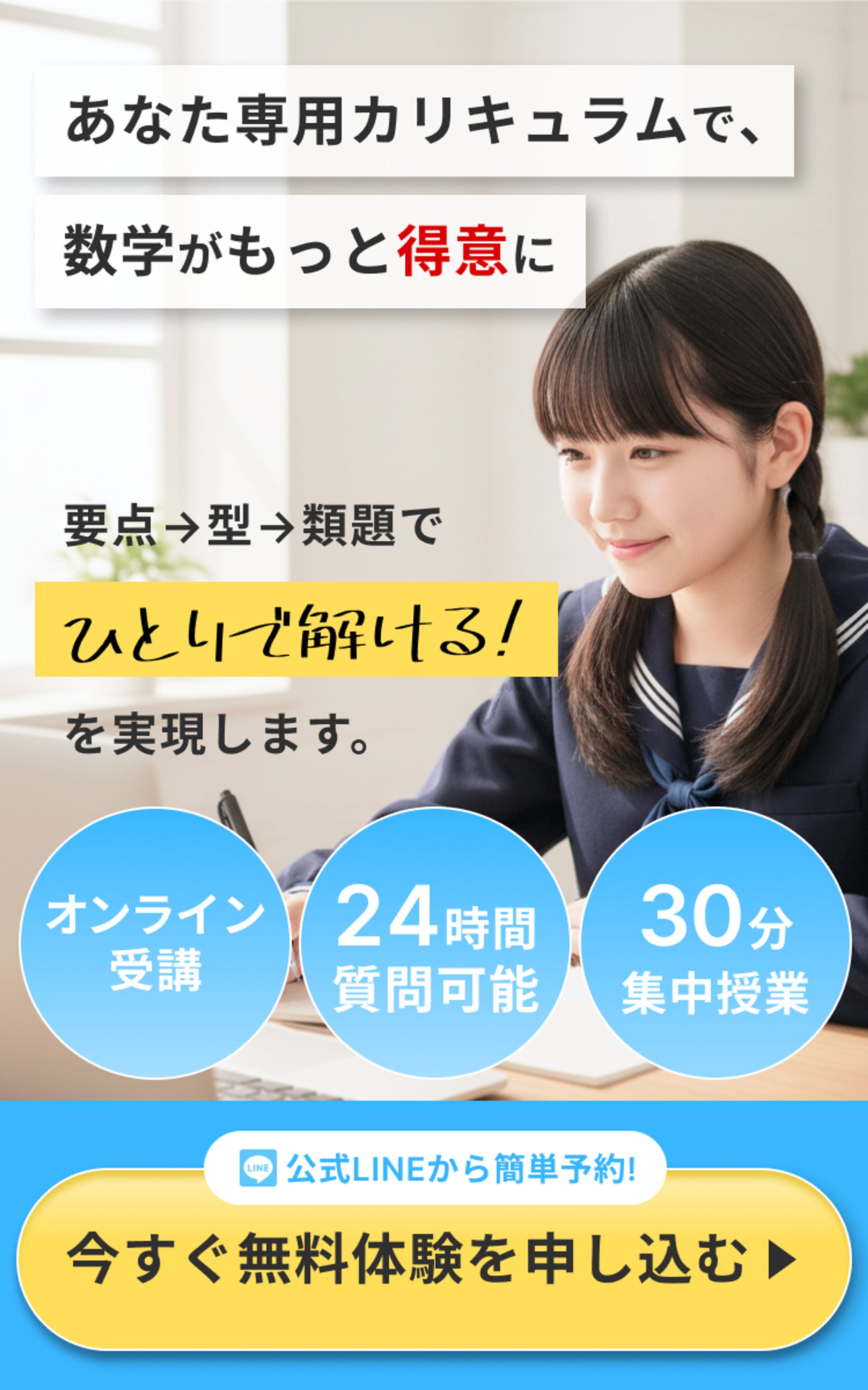 【実案件】数学オンライン塾LP、FV-1