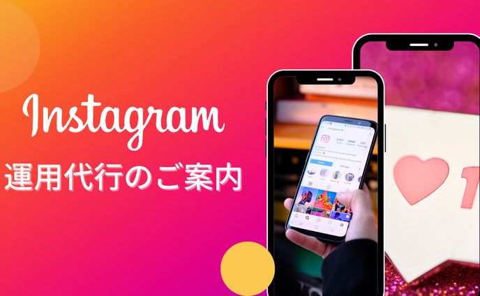インスタグラム運用のご案内