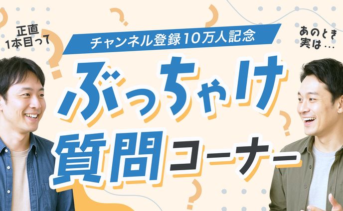 YouTubeサムネイル画像（質問コーナー／架空）