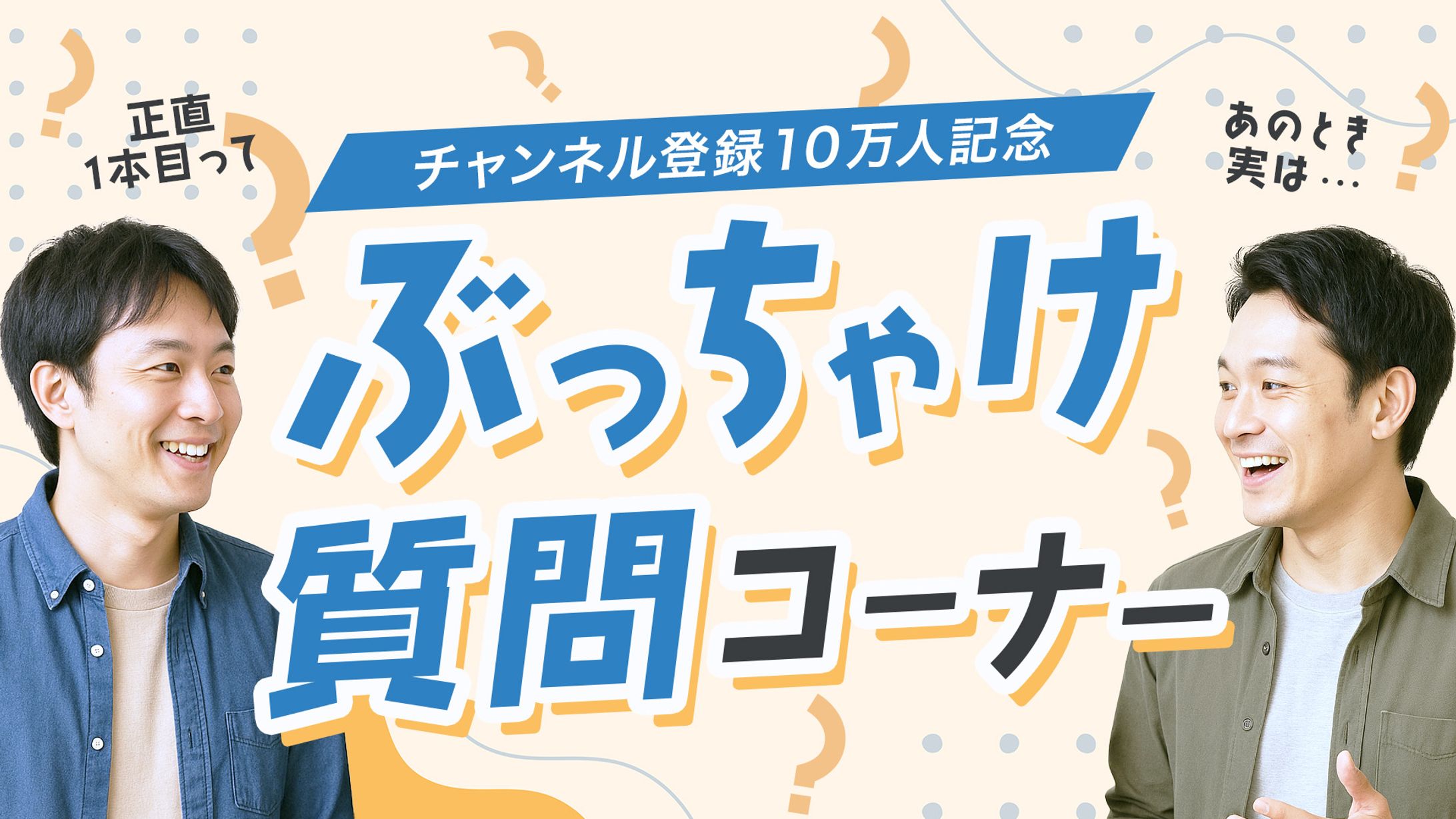 YouTubeサムネイル画像（質問コーナー／架空）-1