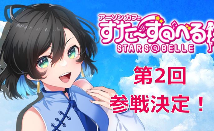 アニソンカフェすた～ずコラボ第2回