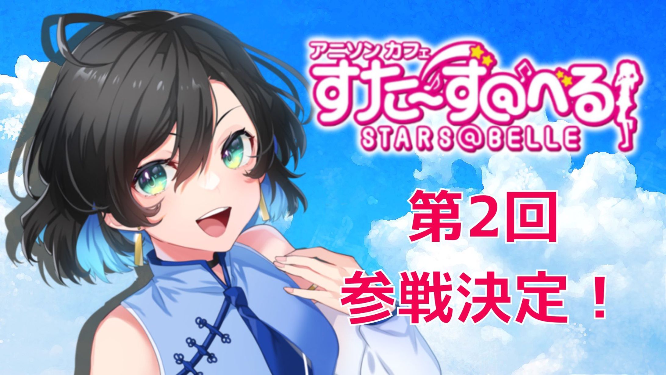 アニソンカフェすた～ずコラボ第2回-1