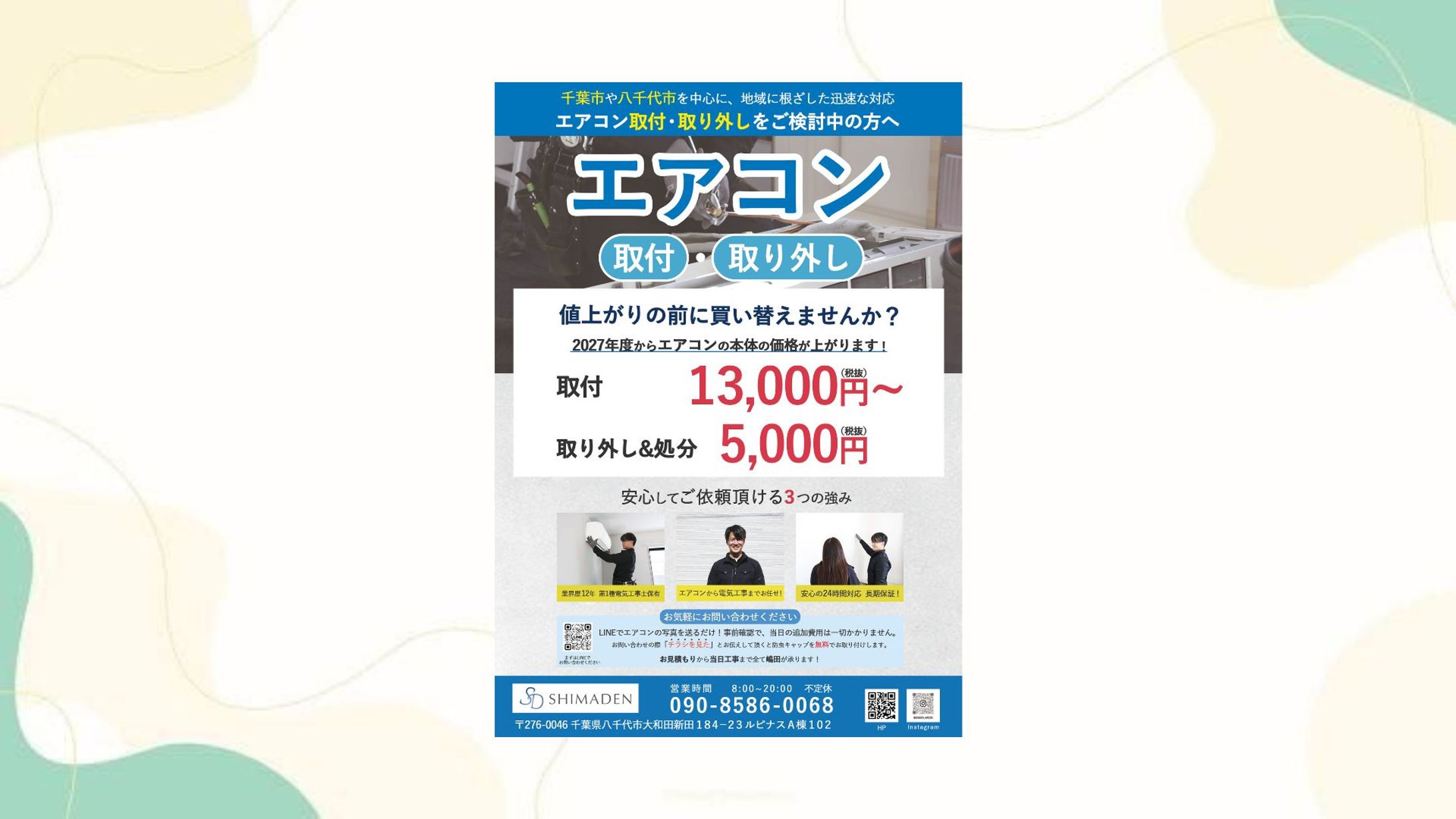 SHIMADEN様  エアコン工事チラシ　-1