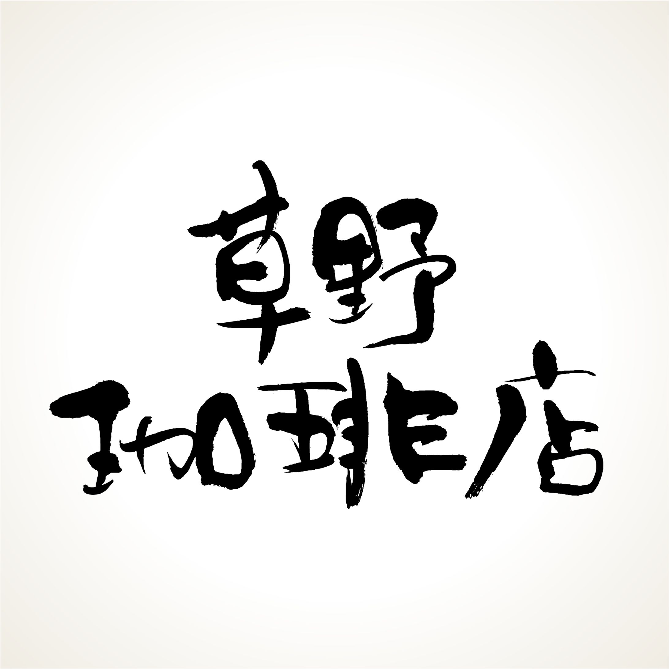 デザイン書道作品 -草野珈琲店--1