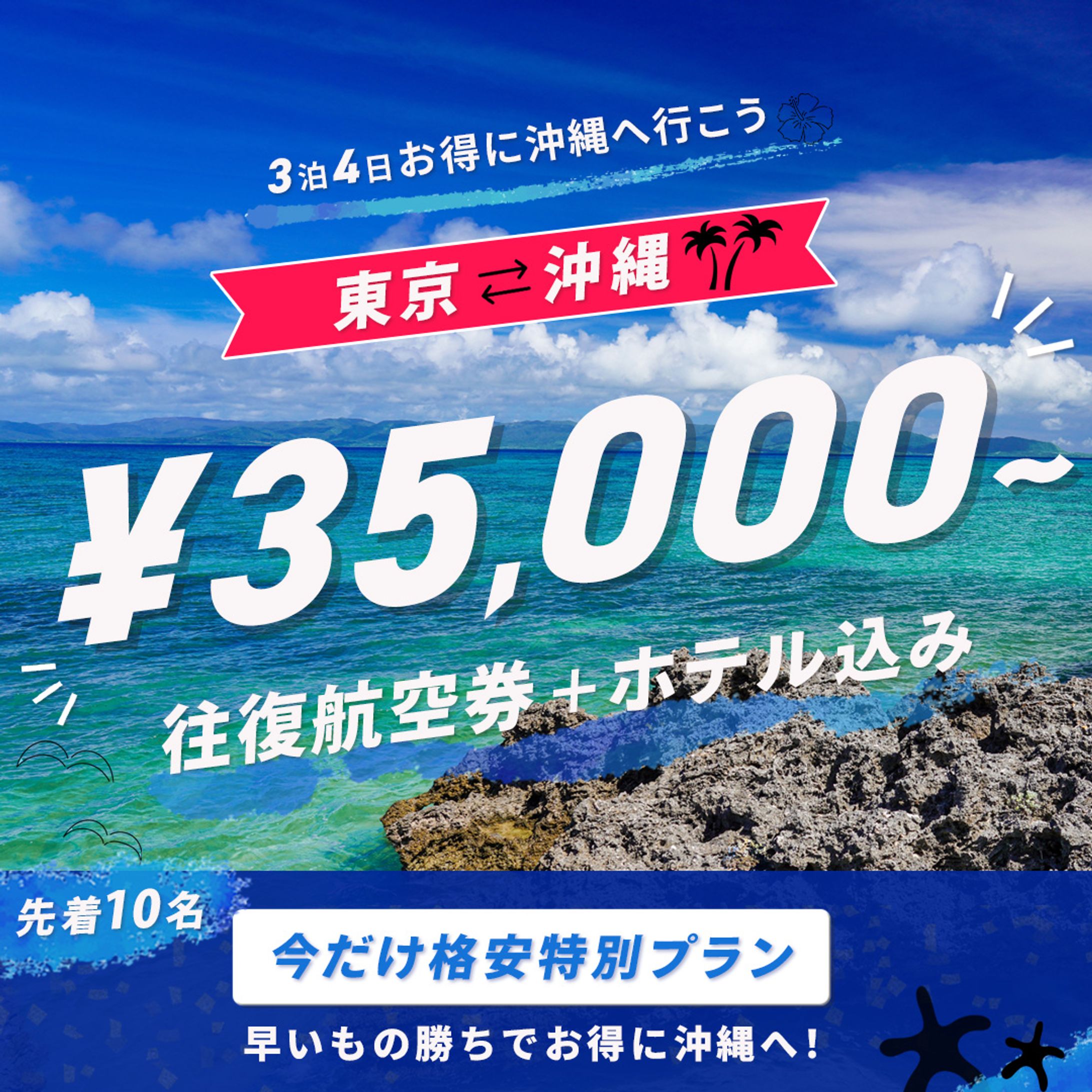 沖縄旅行バナー-1