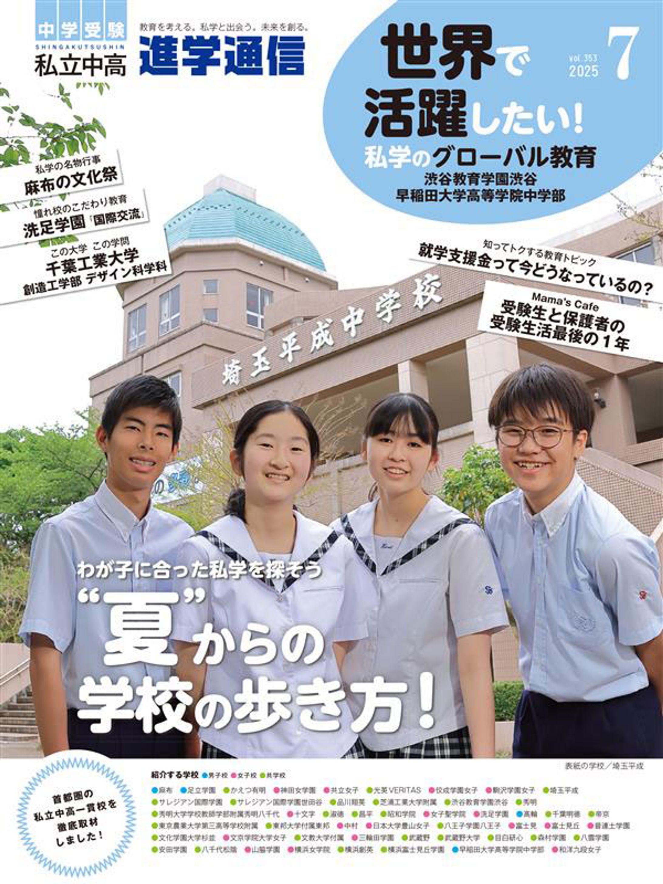 『進学通信』2025年7月号に取材記事が掲載されました-1