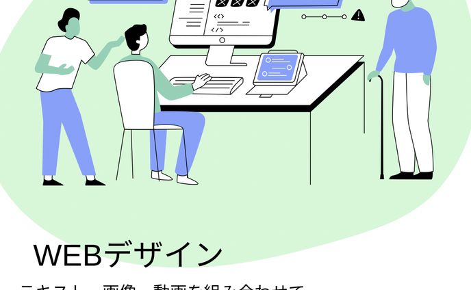 WEBデザイン