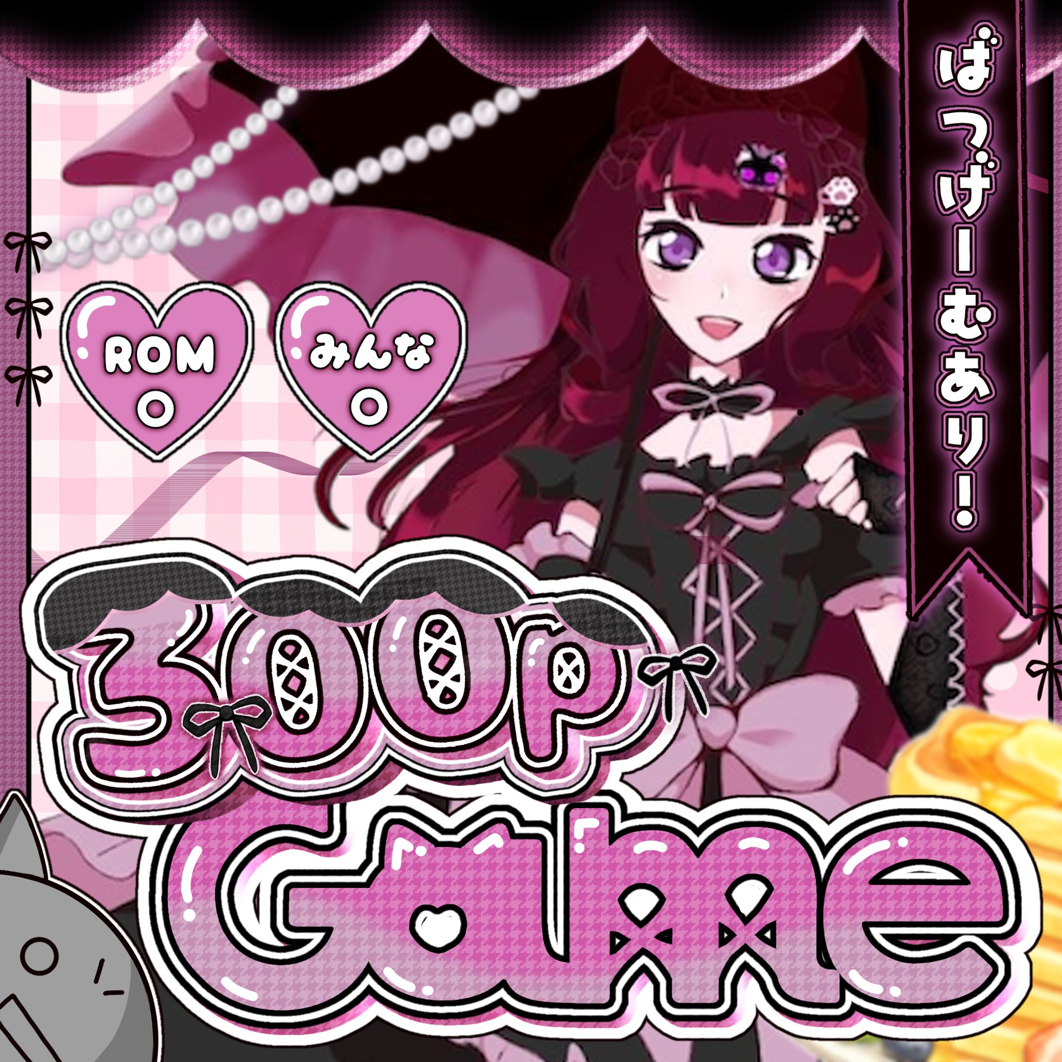 あんず 様 IRIAM300ptゲーム企画 サムネイル-1