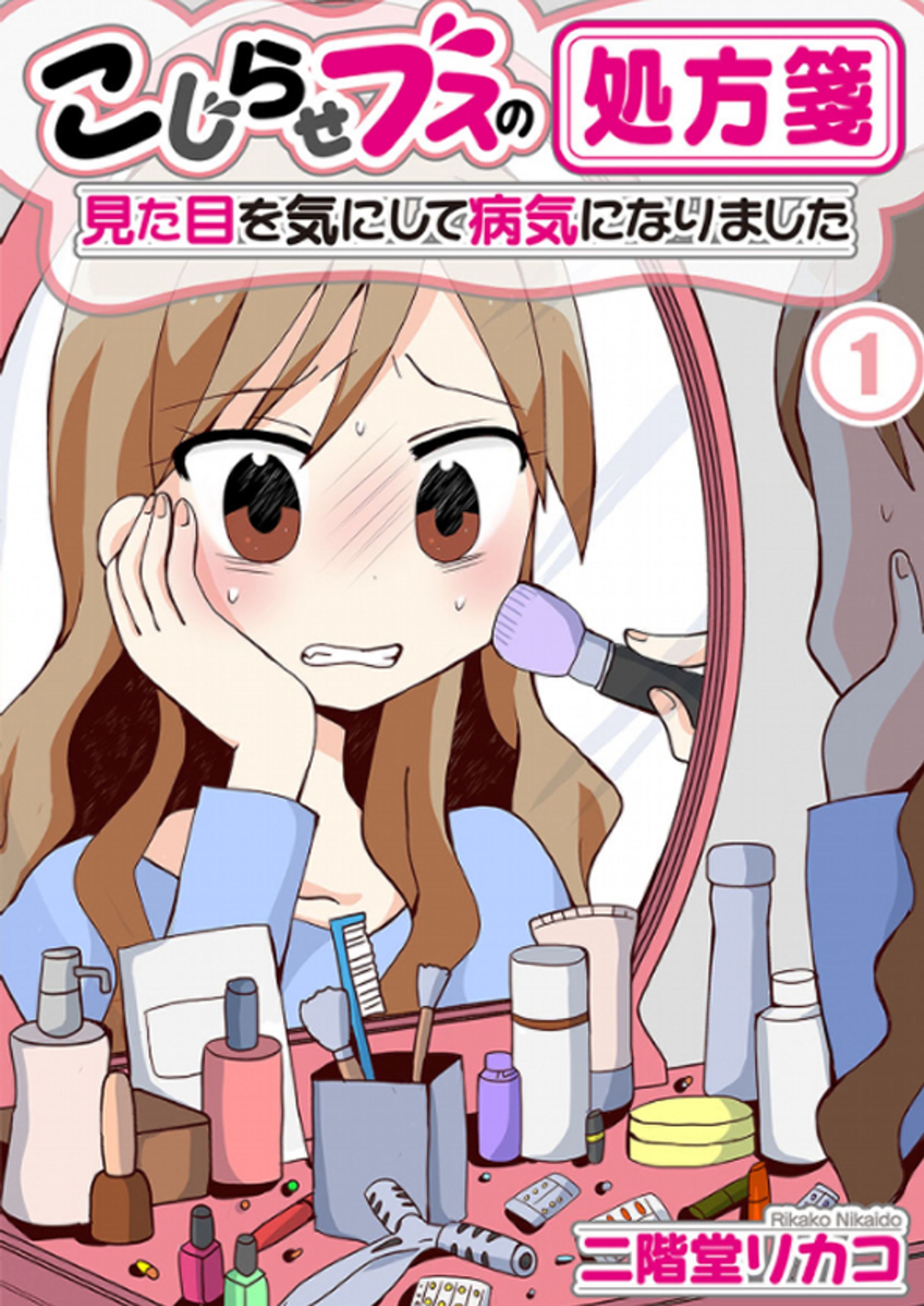 こじらせブスの処方箋～見た目を気にして病気になりました～/ウェイブ様-1