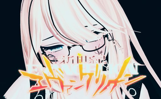 残酷な天使のテーゼ