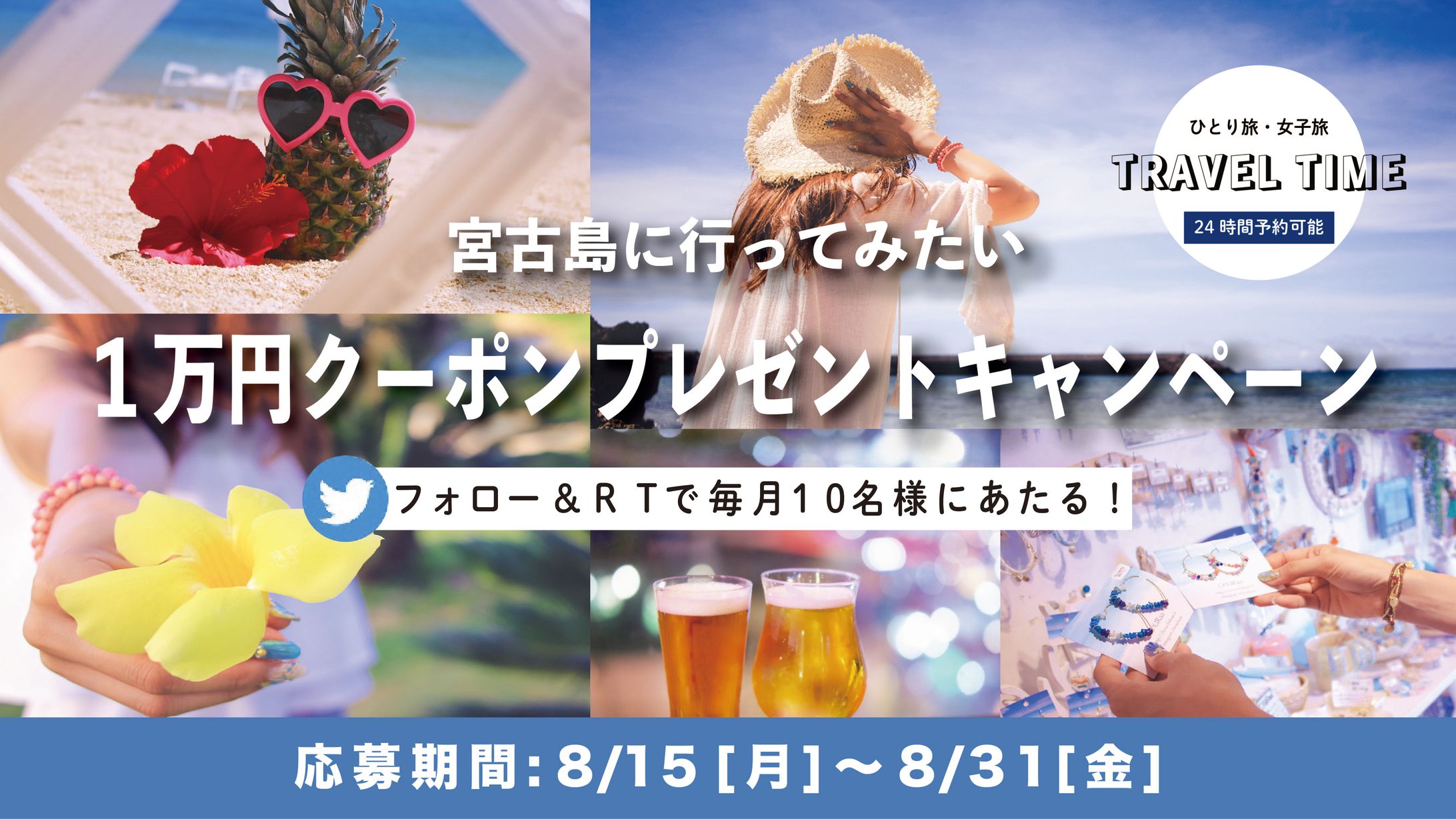 女子旅・SNSキャンペーン-1