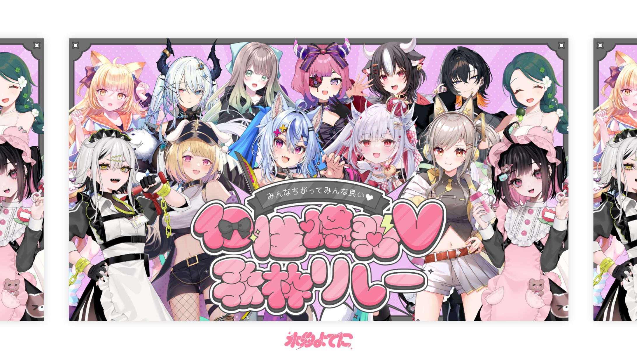 THUMBNAIL┊︎みんなちがってみんな良い♡個性爆発歌枠リレー 告知画像-1