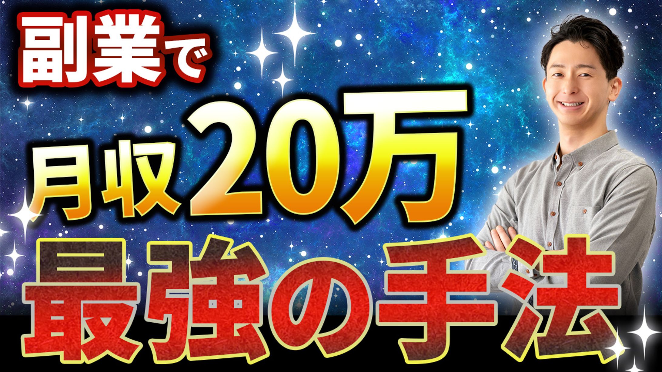 副業で20万-1