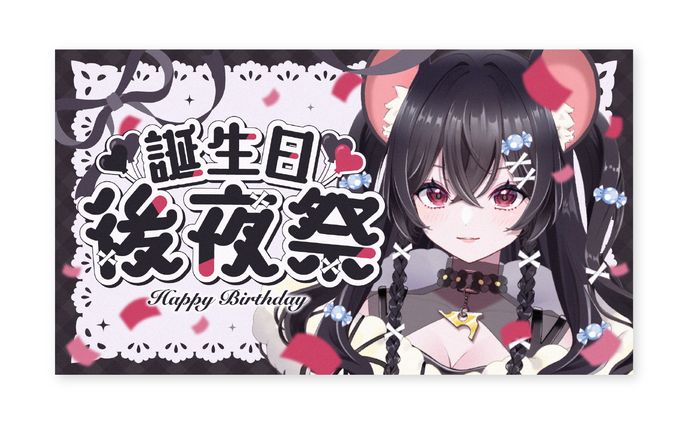 小鈴ちゆ様 誕生日後夜祭