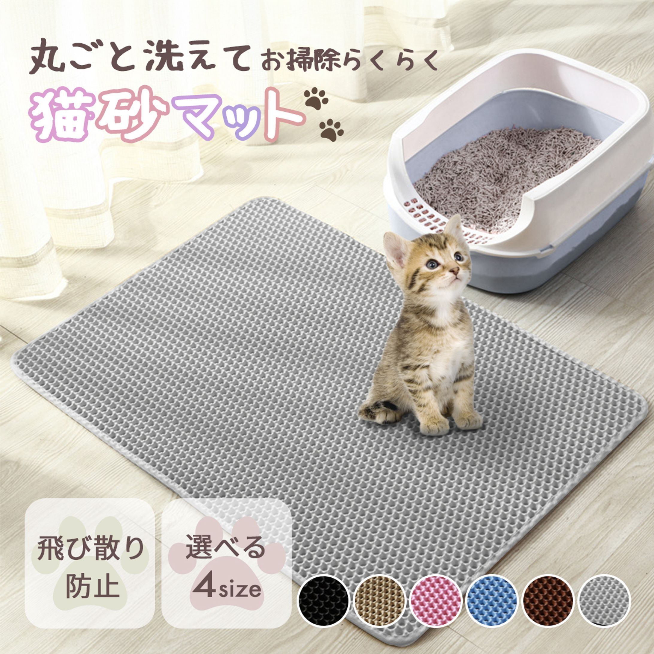 【商品画像】猫砂マット-1