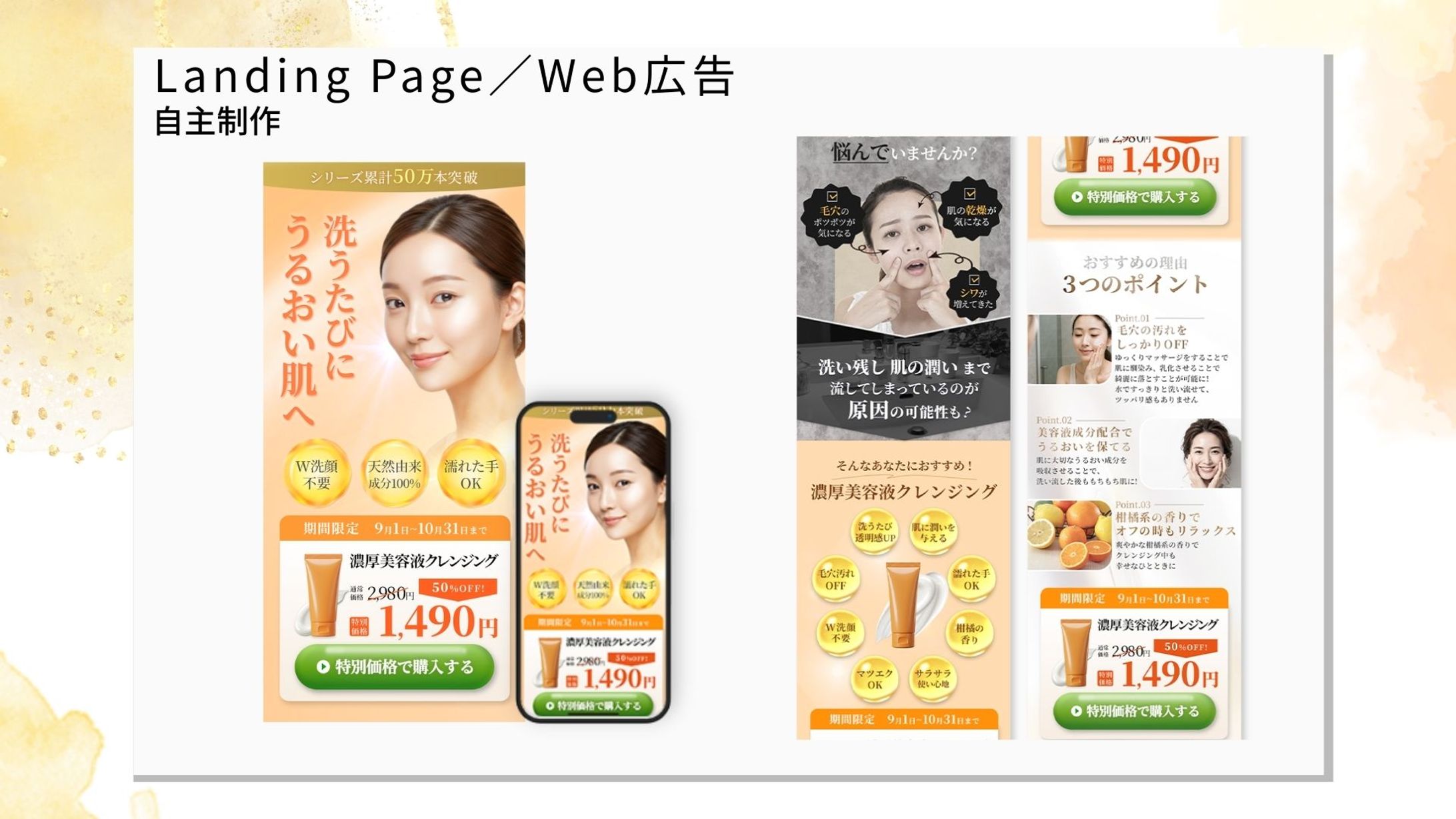 美容クレンジング商品LP（販売促進）-1