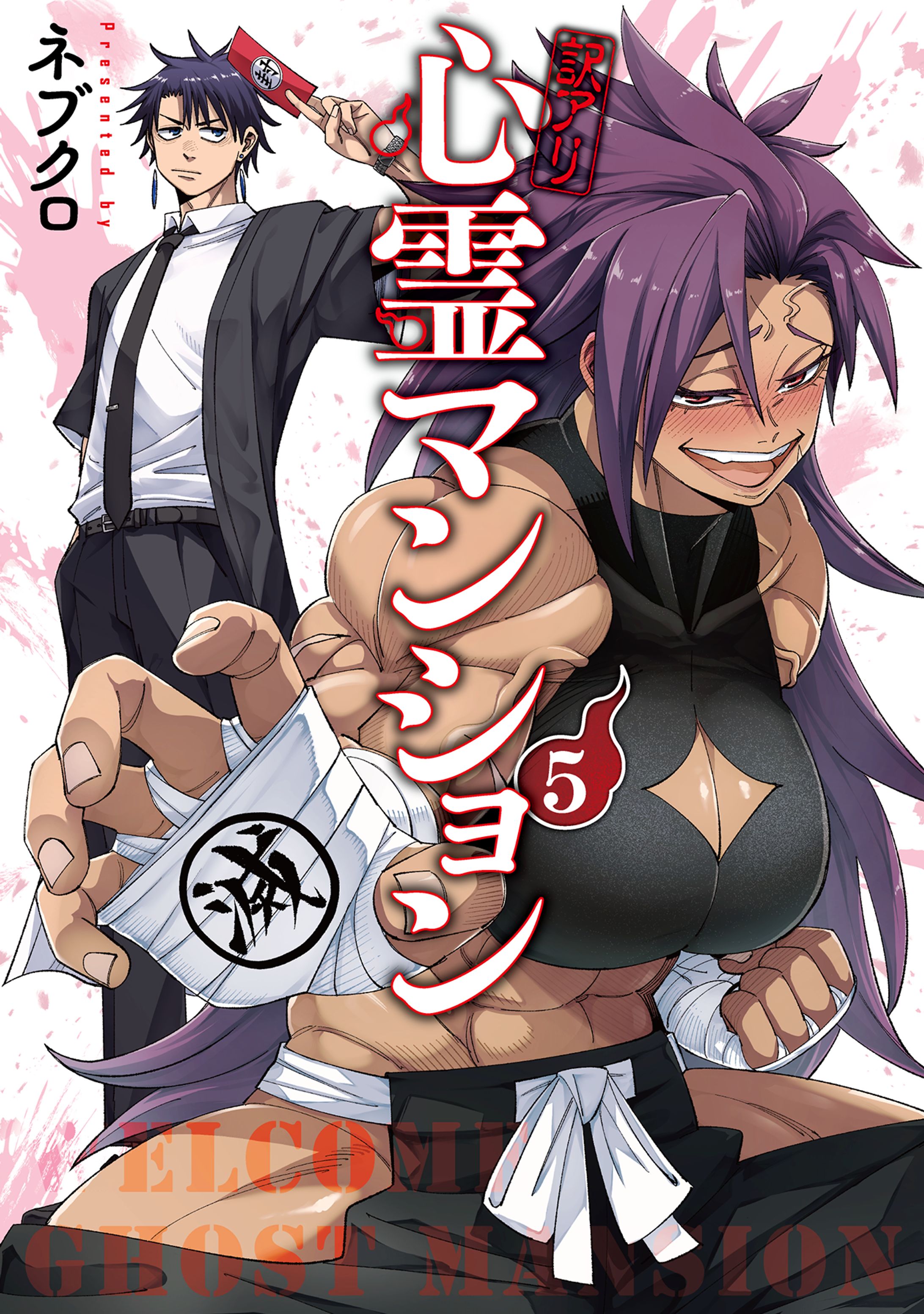 TSUTAYA限定特典あり】『訳アリ心霊マンション 5巻』お買い上げ