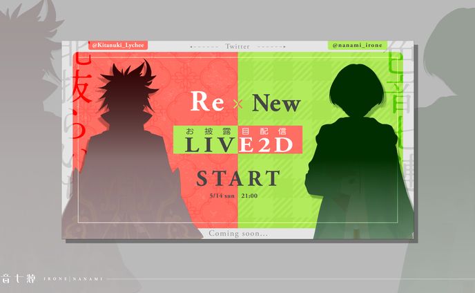 北抜らいち・色音七漣初配信用サムネイル