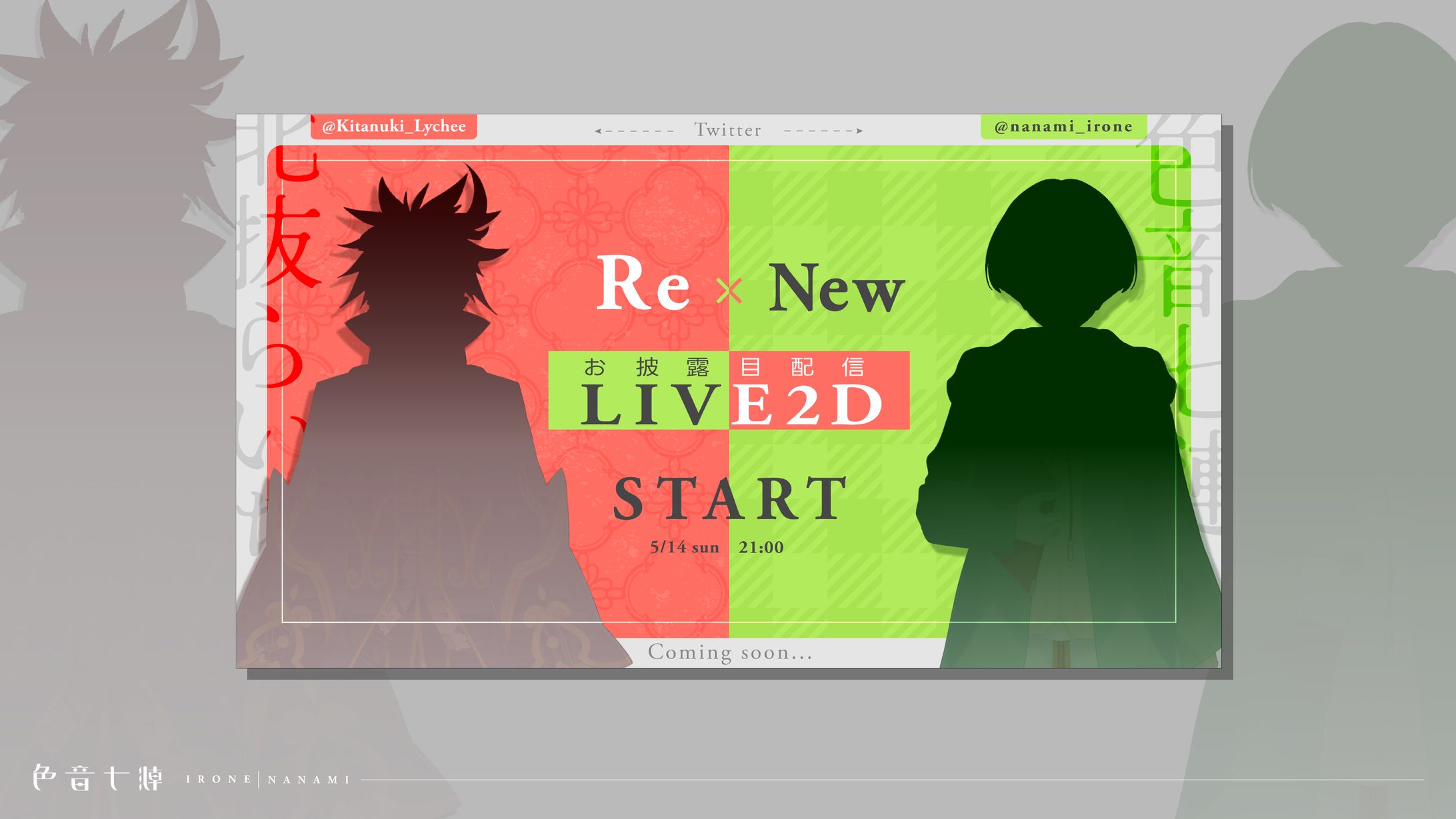 北抜らいち・色音七漣初配信用サムネイル-1